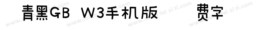 冬青黑GB W3手机版字体转换